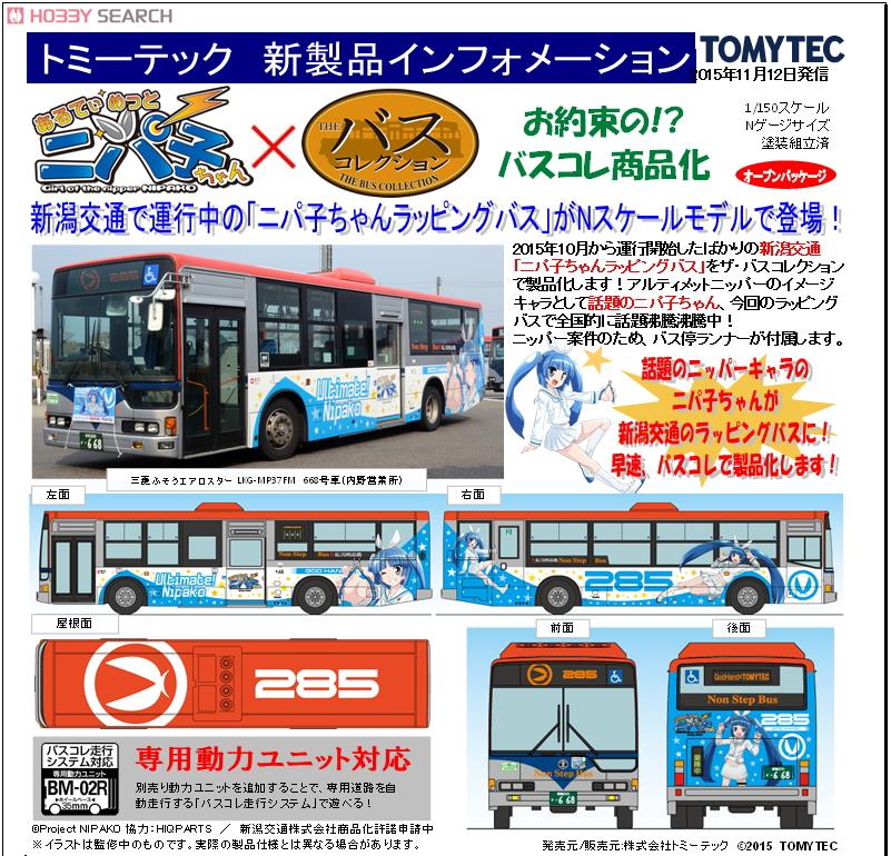 ザ・バスコレクション 新潟交通 「ニパ子ちゃんラッピングバス」 (鉄道