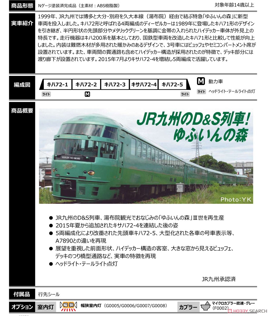 キハ72形・ゆふいんの森・編成増強 5両セット (5両セット) (鉄道模型