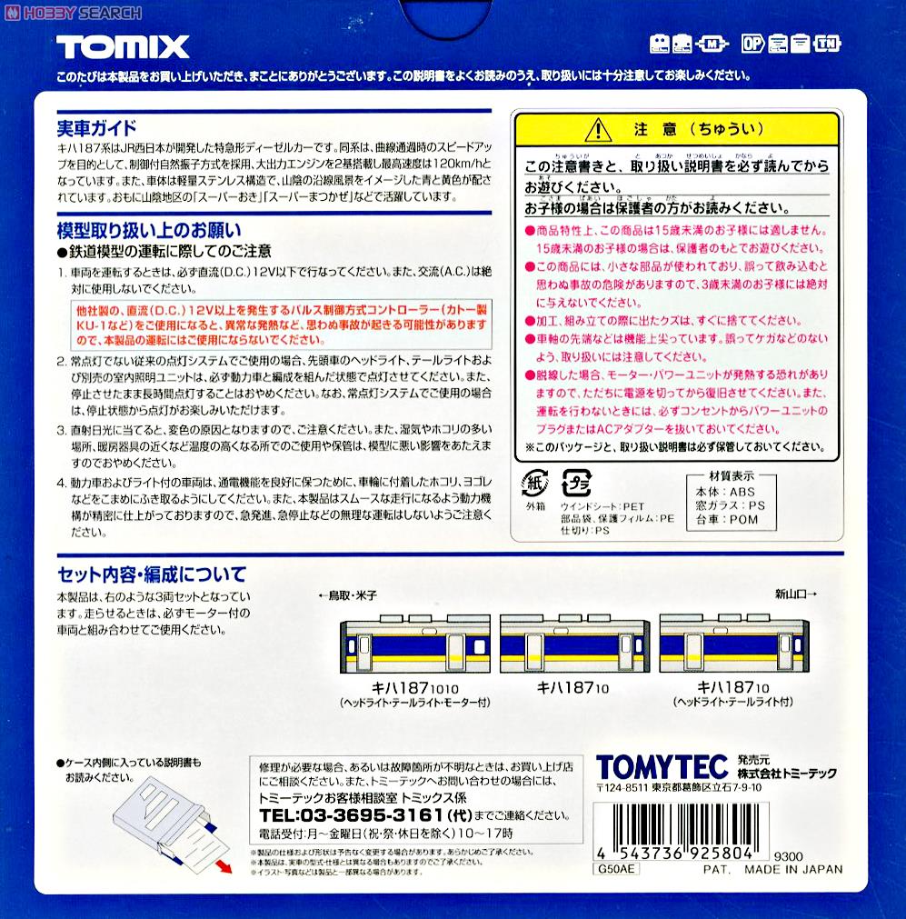 JR キハ187-10系 特急ディーゼルカー (スーパーおき) セット (3両