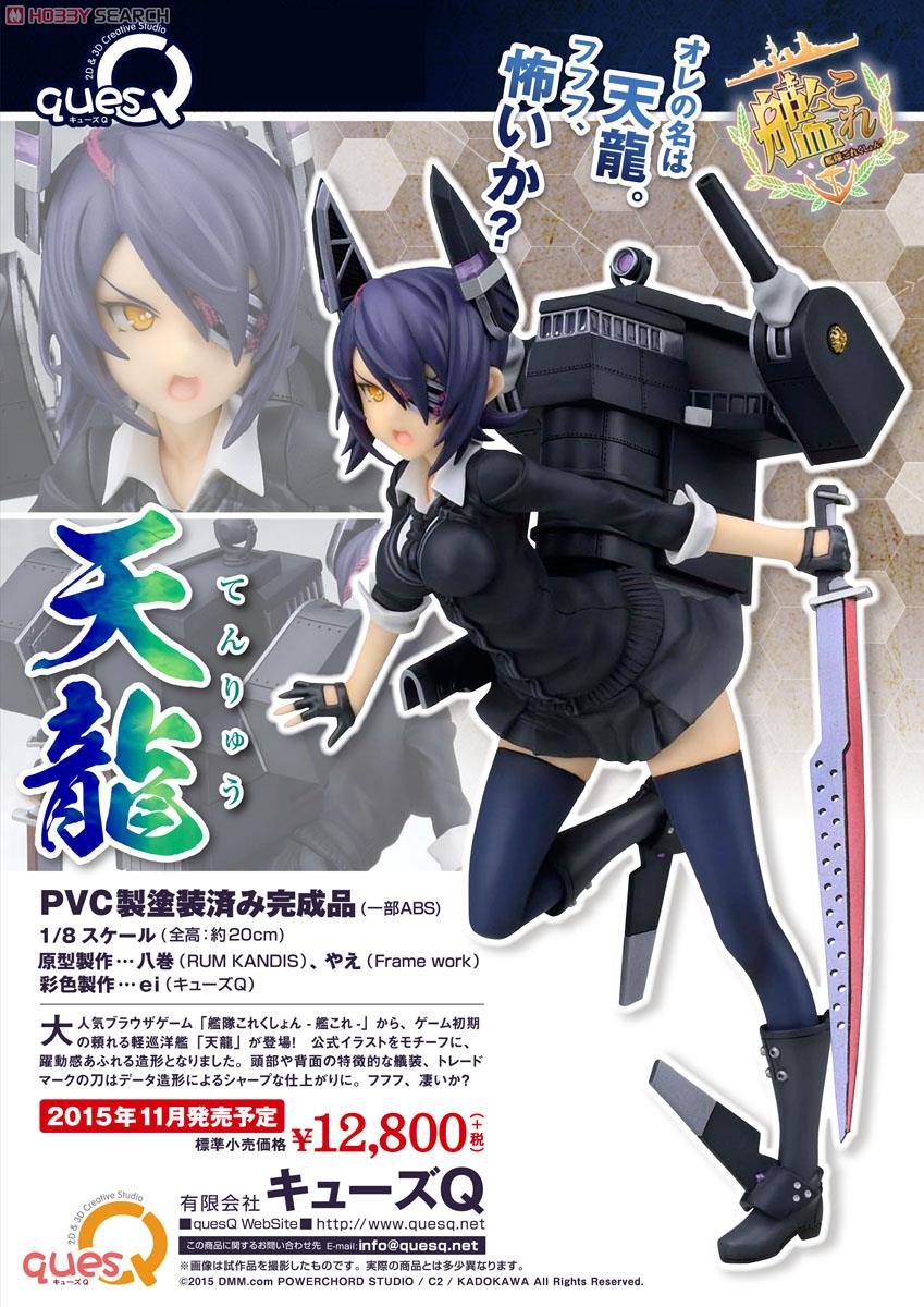 艦隊これくしょん-艦これ- 天龍 (フィギュア) - ホビーサーチ フィギュア
