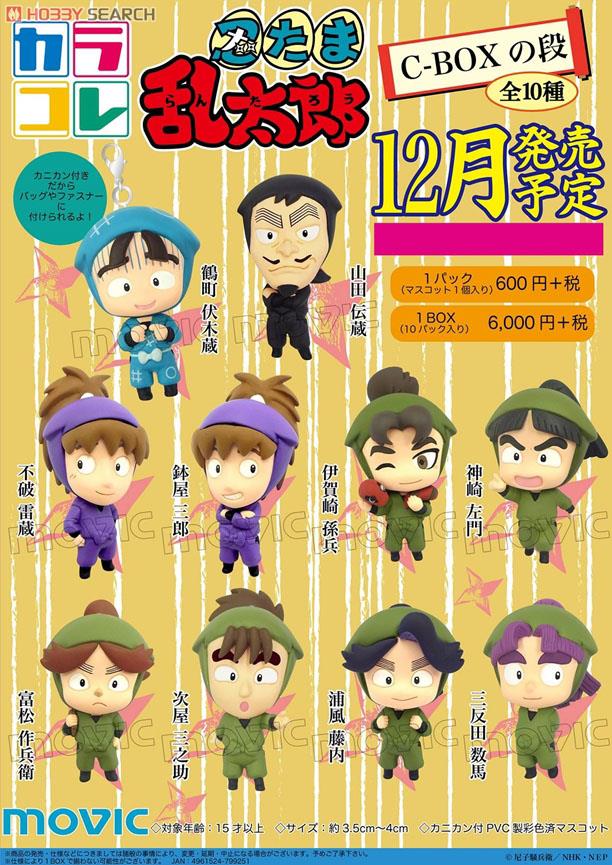 カラコレ 忍たま乱太郎 C-BOXの段 10個セット (フィギュア) - ホビー