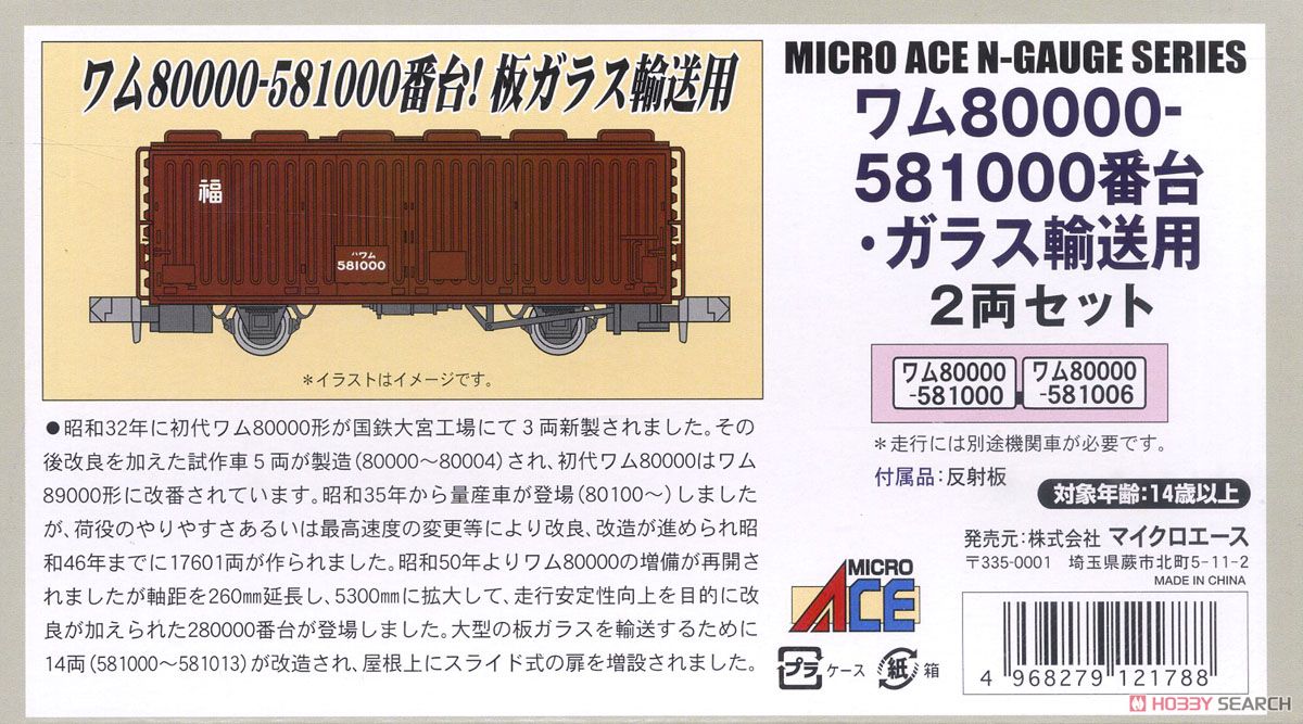マイクロエース A-3558 ワム80000 581000番台 ガラス輸送用 公式]鉄道