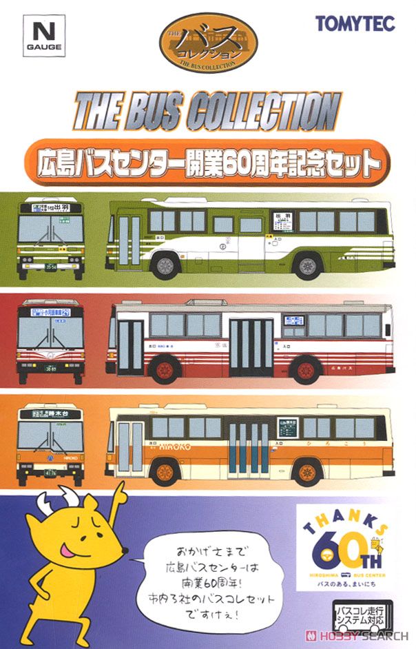 ザ・バスコレクション 広島バスセンター開業60周年記念セット (3台