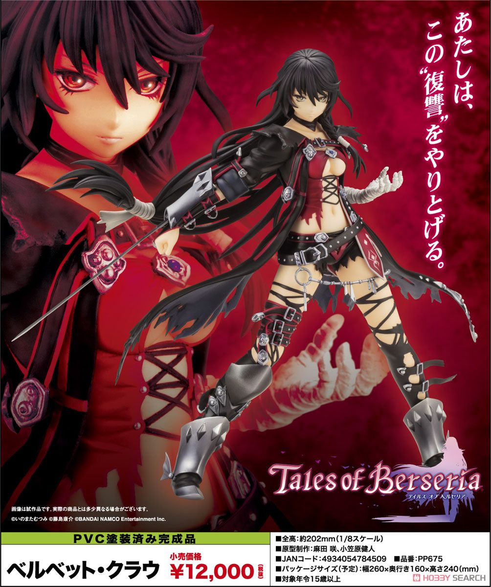 ベルベット・クラウ (フィギュア) - ホビーサーチ フィギュア