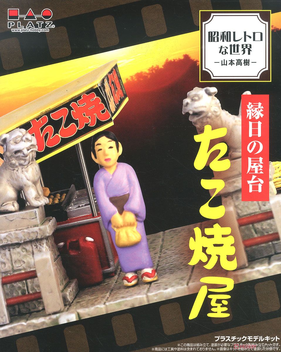 昭和レトロな世界 -山本 高樹- 縁日の屋台 たこ焼屋 (プラモデル