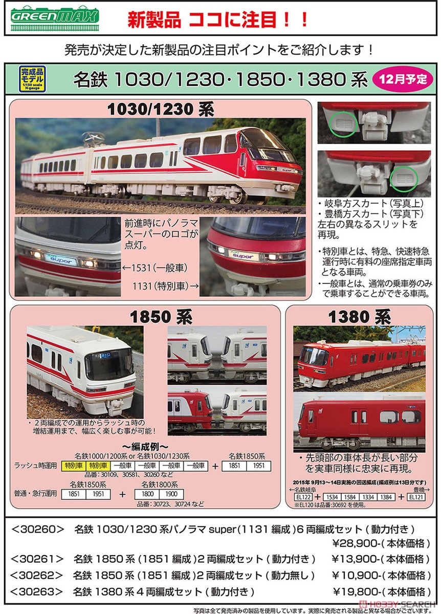 名鉄 1380系 4輛編成セット (動力付き) (4両セット) (塗装済み完成品