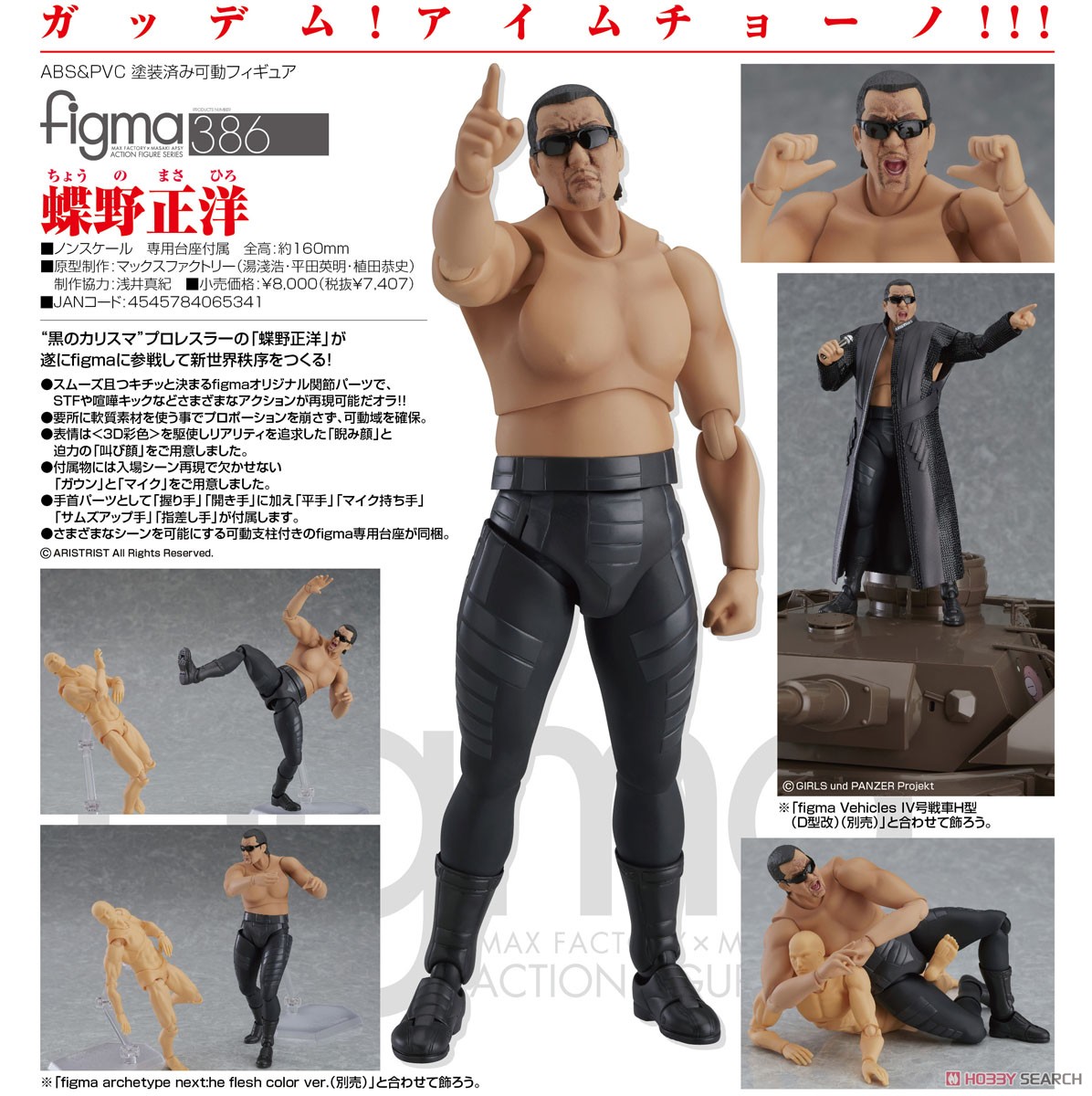 figma 蝶野正洋 (フィギュア) - ホビーサーチ フィギュア