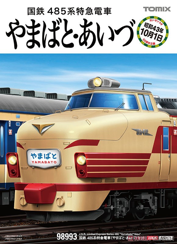 限定品】 国鉄 485系特急電車 (やまばと・あいづ) セット (9両セット