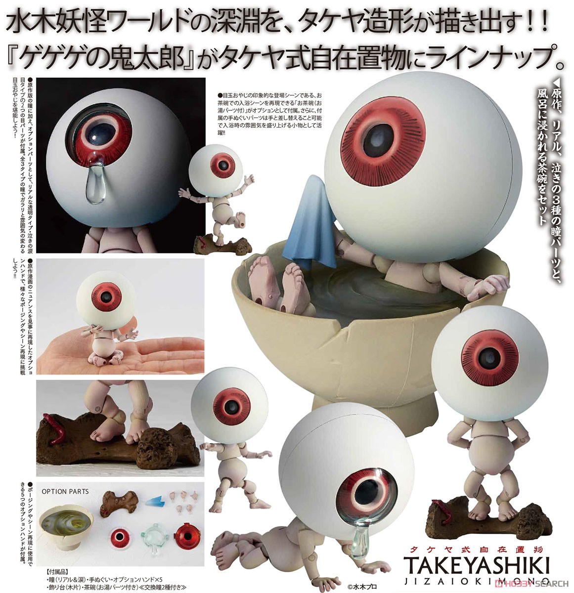 ゲゲゲの鬼太郎】タケヤ式自在置物『ゲゲゲの鬼太郎立体絵巻 目玉