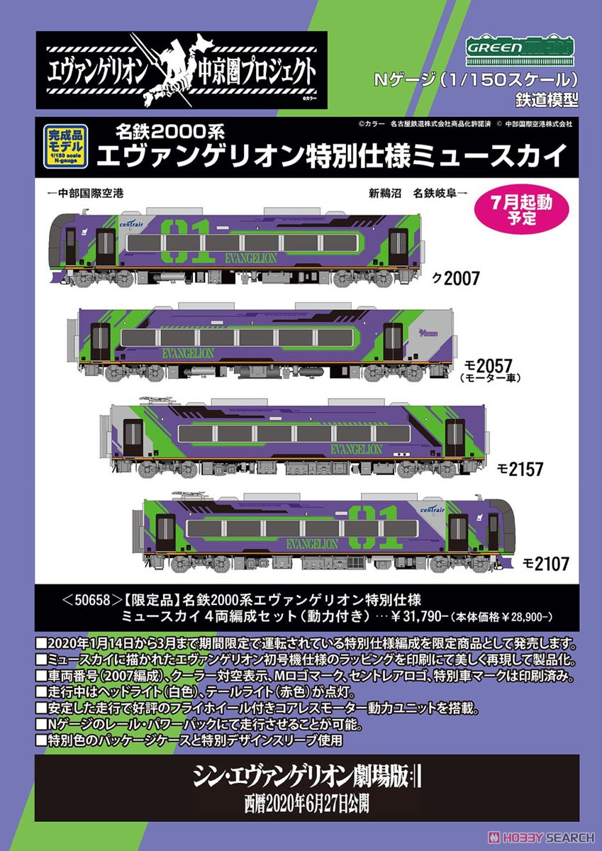 限定品】 名鉄 2000系 エヴァンゲリオン 特別仕様 ミュースカイ 4両