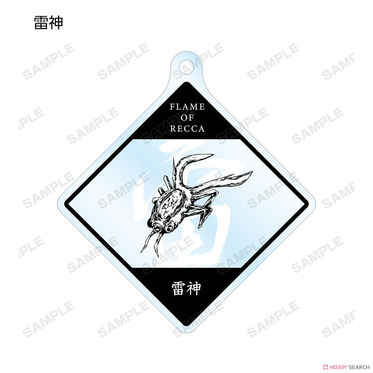 烈火の炎 トレーディング魔道具アクリルキーホルダー (11個セット