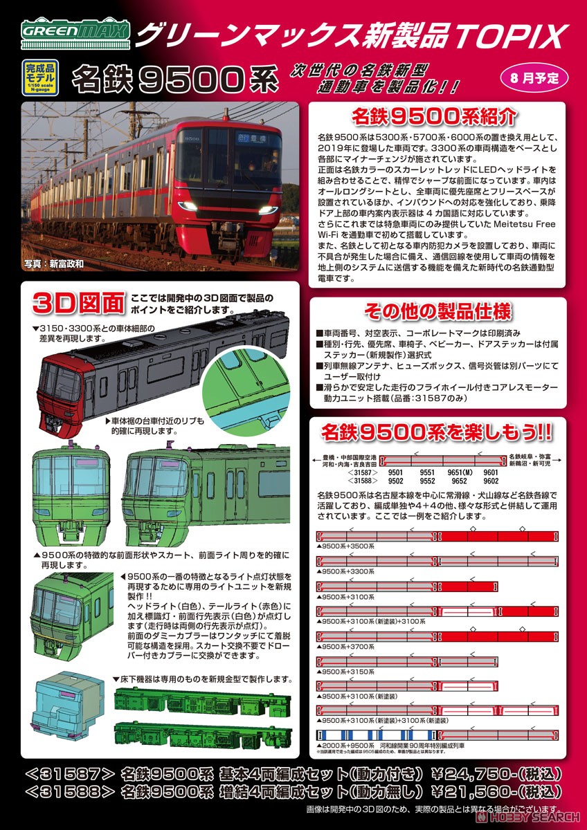 名鉄 9500系 基本4両編成セット (動力付き) (基本・4両セット) (塗装
