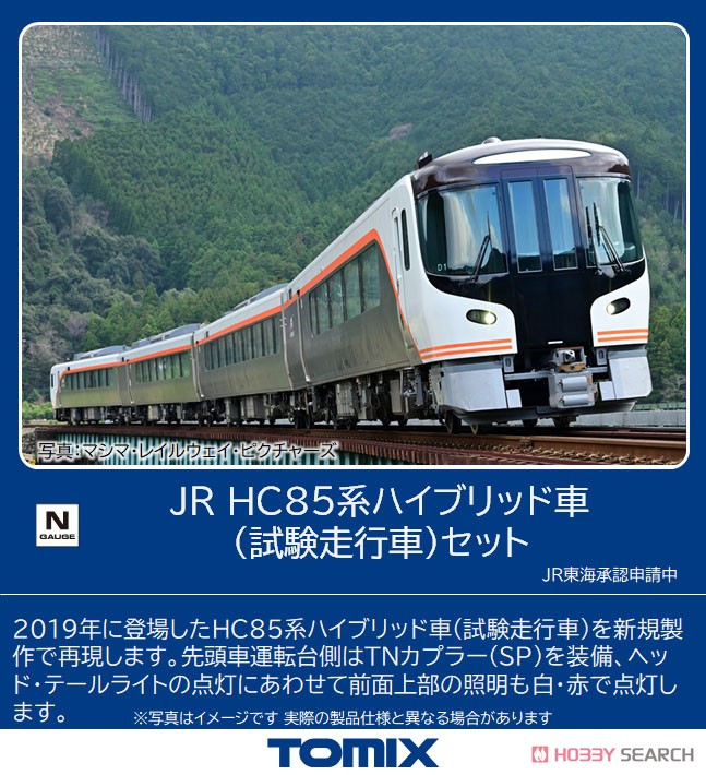 JR HC85系 ハイブリッド車 (試験走行車) セット (4両セット) (鉄道模型