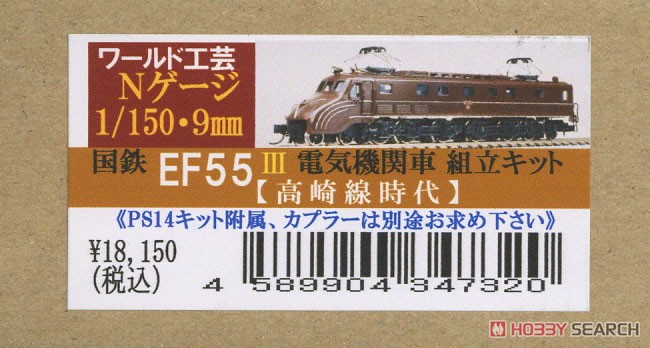 国鉄 EF55形 電気機関車 III (リニューアル品) 組立キット [高崎線時代