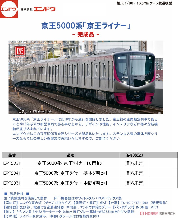 16番(HO) 京王 5000系 京王ライナー 10両フルセット 匠シリーズ 完成品