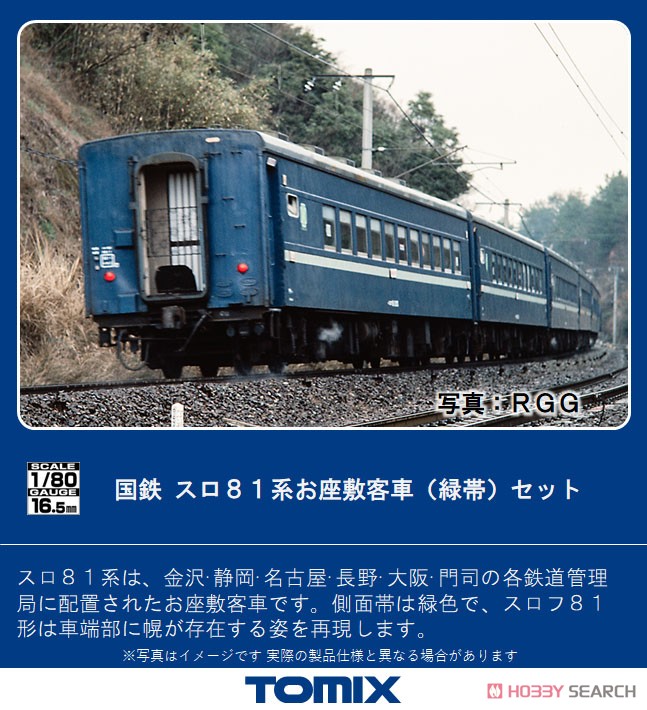 16番(HO) 国鉄 スロ81系 お座敷客車 (緑帯) セット (6両セット) (鉄道