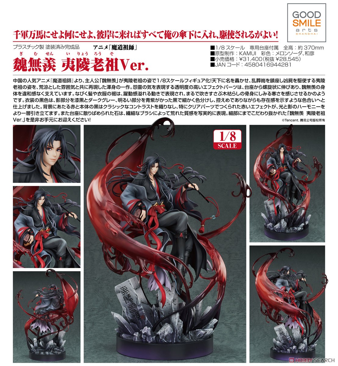 魏無羨 夷陵老祖Ver. (フィギュア) - ホビーサーチ フィギュア