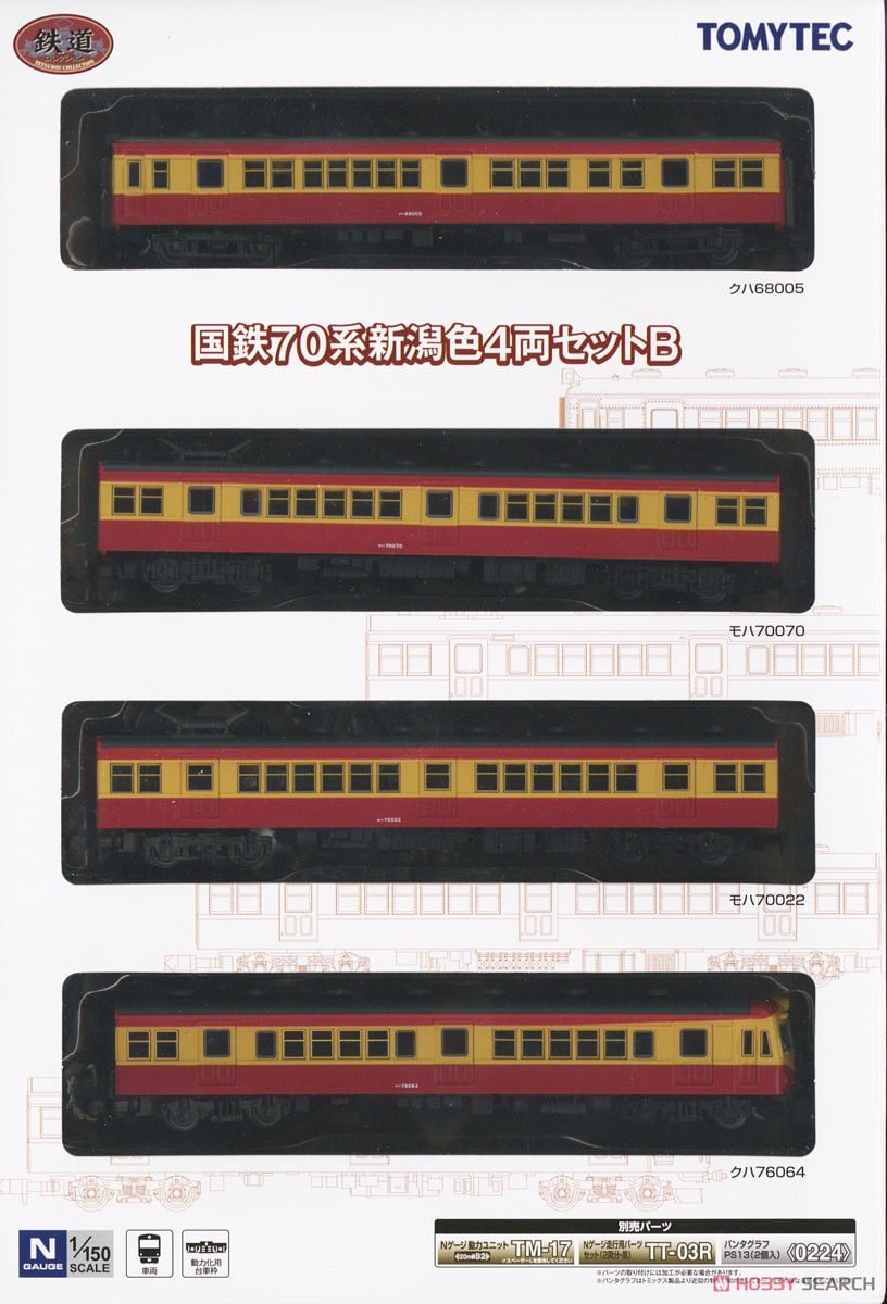 鉄道コレクション 国鉄 70系 新潟色 4両セットB (4両セット) (鉄道模型