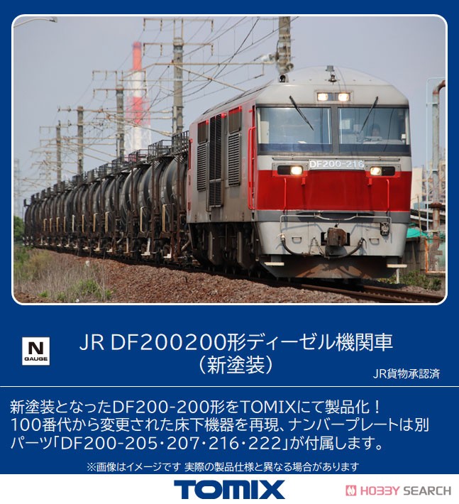 JR DF200-200形 ディーゼル機関車 (新塗装) (鉄道模型) - ホビーサーチ