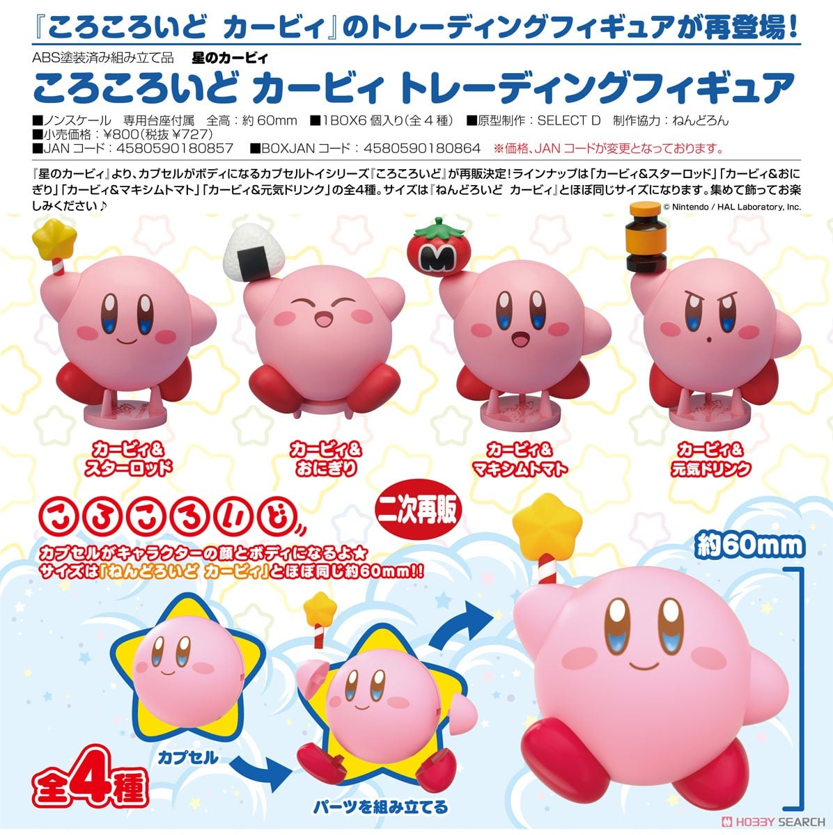 ころころいど カービィ トレーディングフィギュア (6個セット