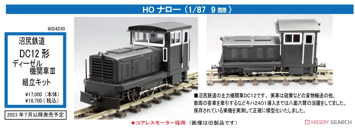HOナロー) 沼尻鉄道 DC12形 ディーゼル機関車 III 組立キット