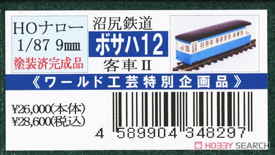 ワールド工芸 沼尻鉄道 ボサハ12 メーカー完成品 ワールド工芸 沼尻