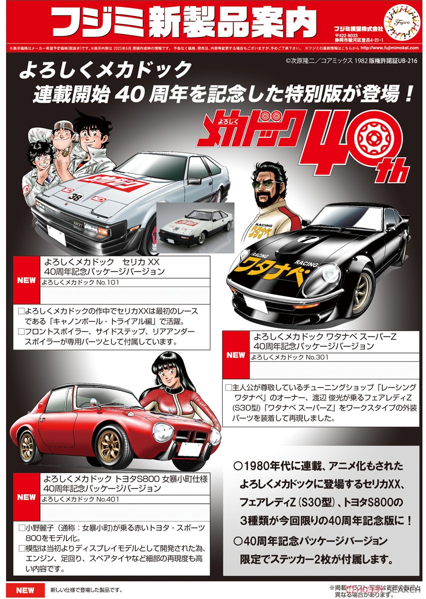 よろしくメカドック ワタナベ スーパーZ 40周年記念パッケージ