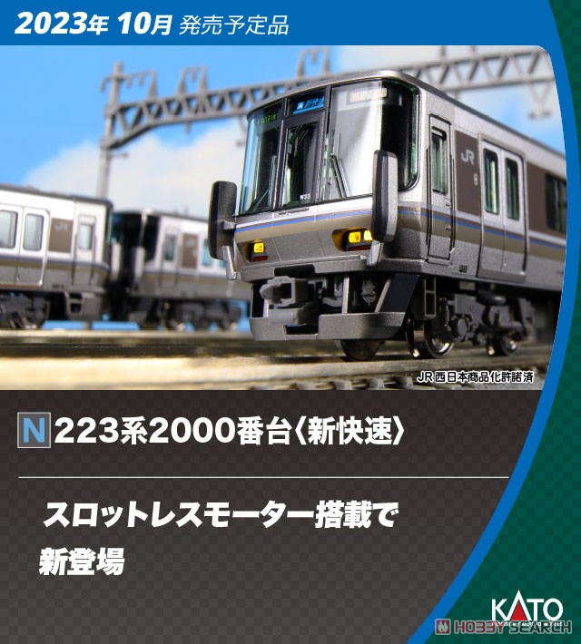 223系2000番台 ＜新快速＞ 4両セット (4両セット) (鉄道模型) - ホビー