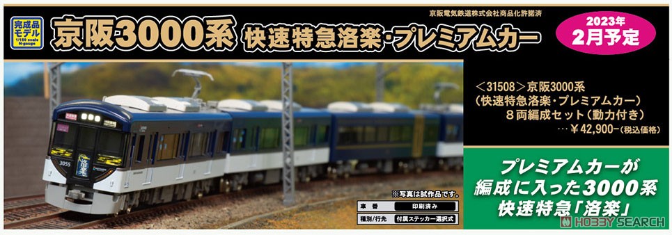 京阪 3000系 (快速特急洛楽・プレミアムカー) 8両編成セット (動力付き