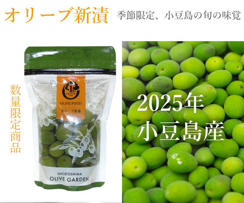 オリーブ園オンラインショップ～【2020年オリーブ新漬】（小豆島産