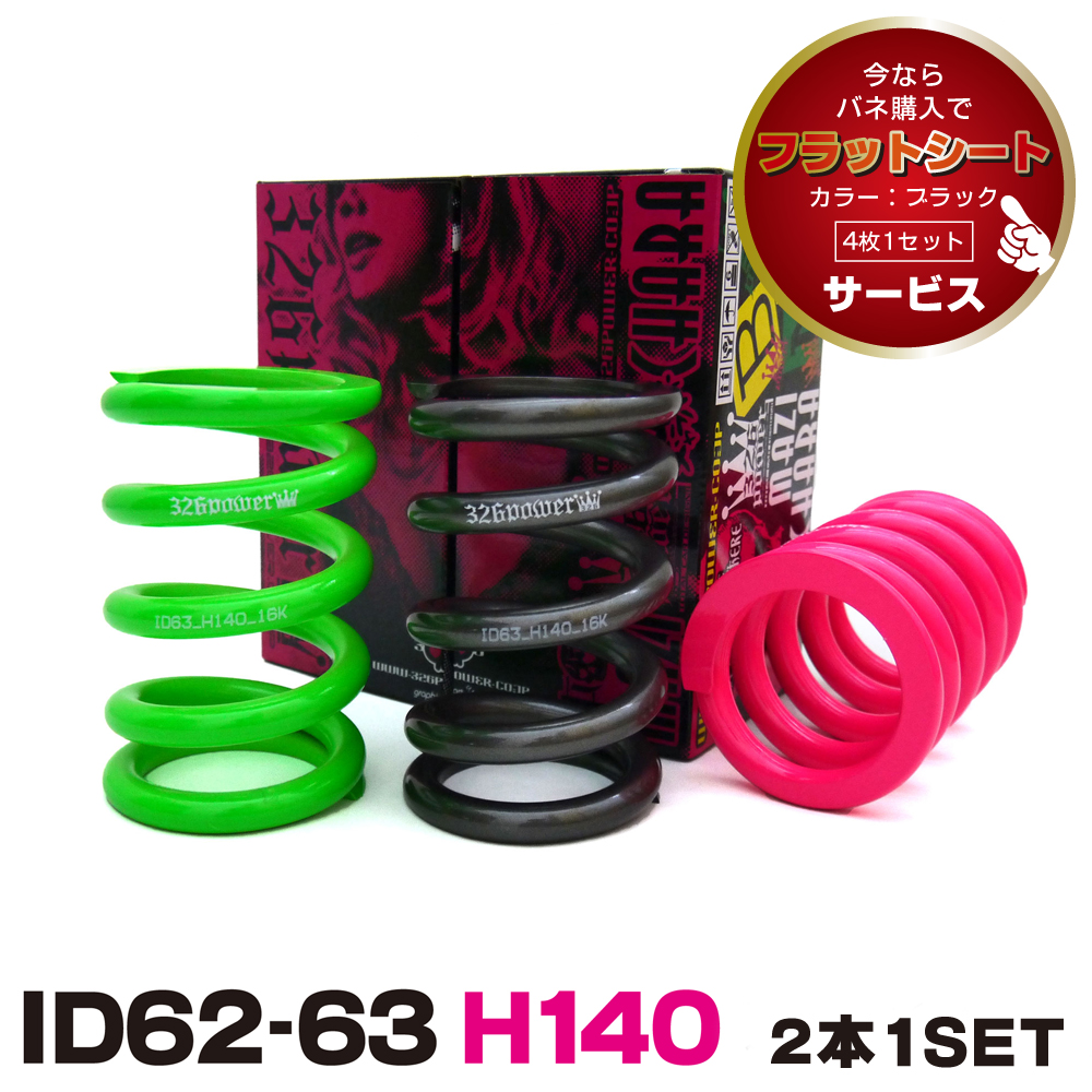 チャラバネ・ID63（62-63兼用）-H140 商品詳細 広島県東広島市西条町の