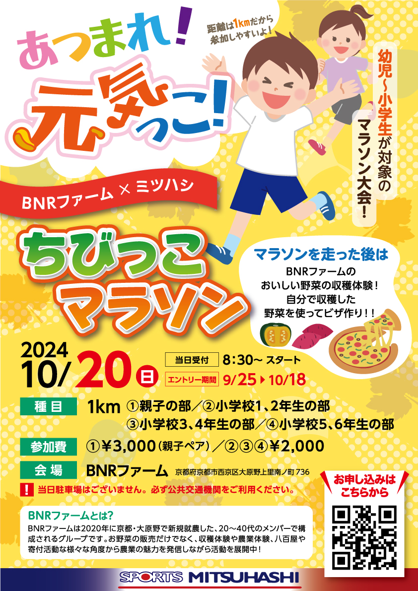 10/20（日）開催！ちびっこマラソン➕野菜の収穫体験とピザ作りが