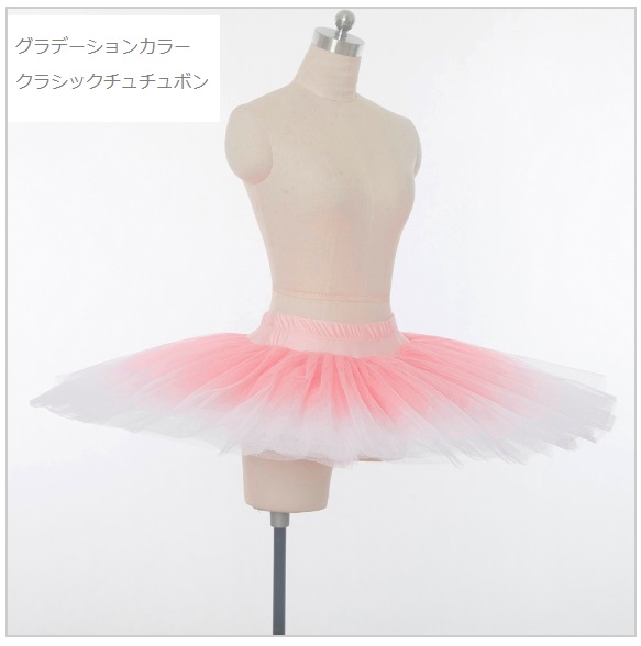 グラデーション クラシック チュチュ チュチュボン 【DancebyLina