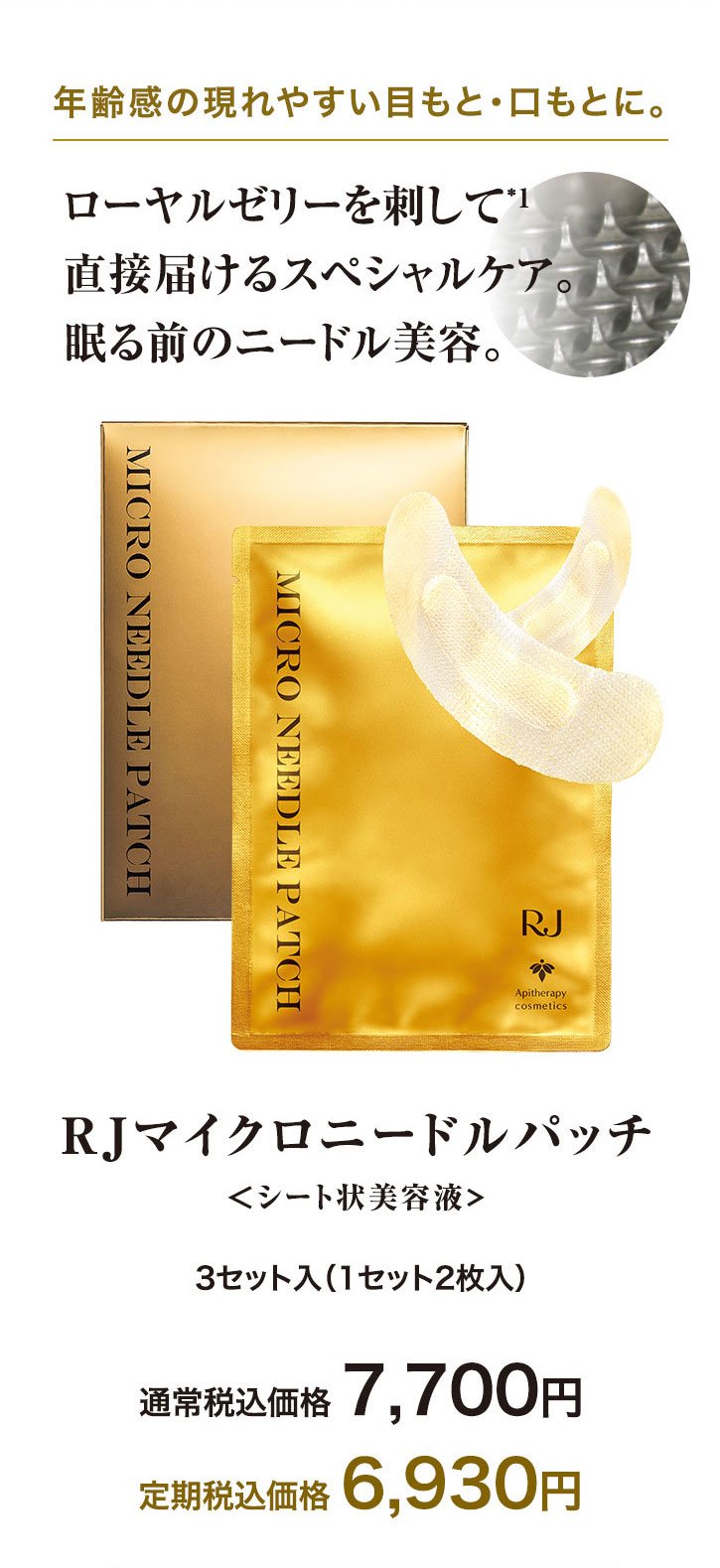 RJマイクロニードルパッチ｜化粧品の通販 山田養蜂場【公式】