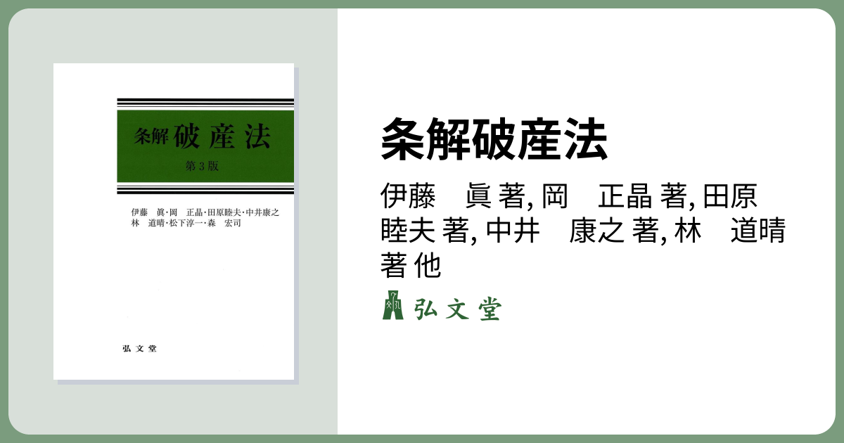 条解破産法 第3版 - 弘文堂