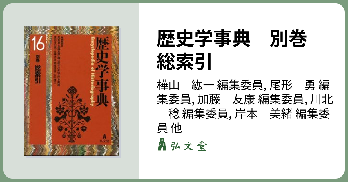 歴史学事典 別巻 総索引 - 弘文堂