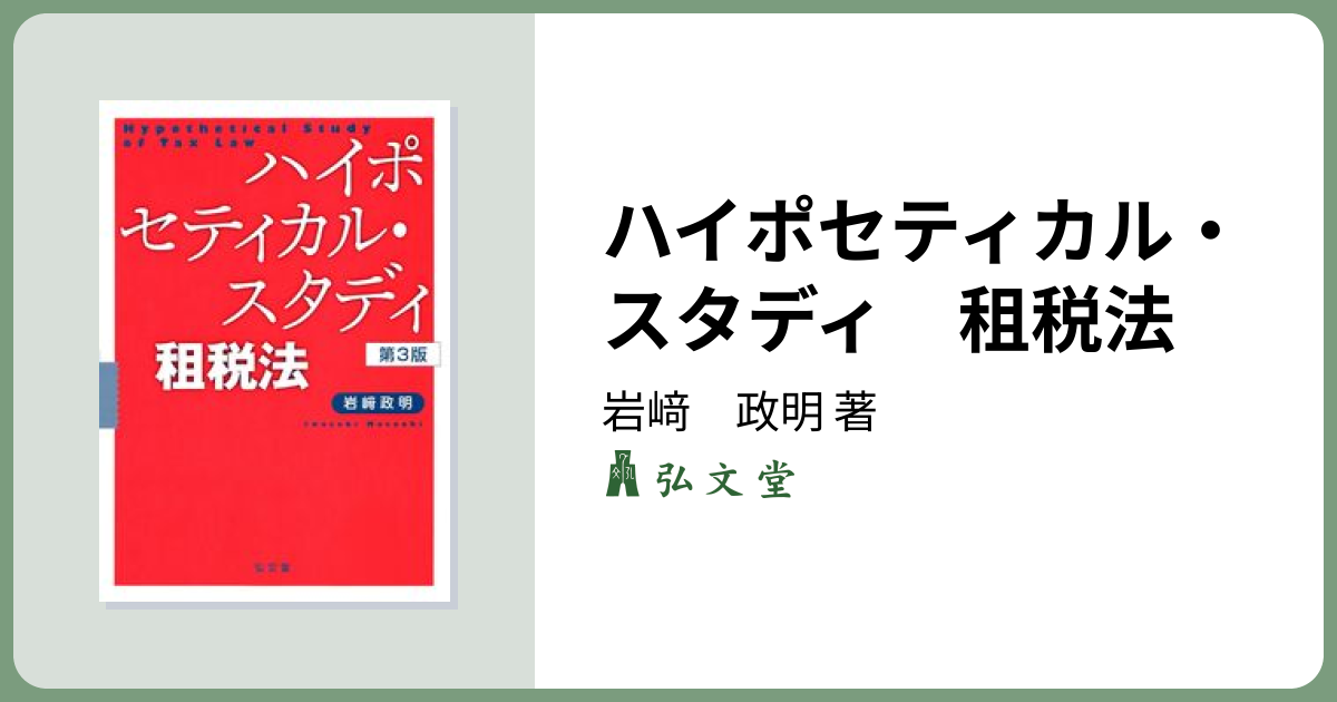 ハイポセティカル・スタディ 租税法 第3版 - 弘文堂