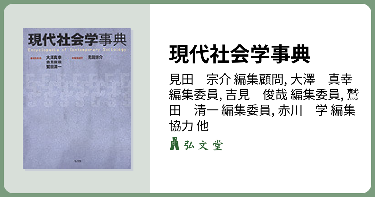 現代社会学事典 - 弘文堂