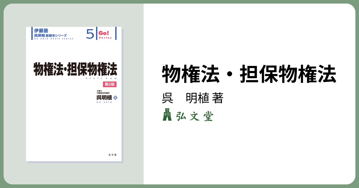物権法・担保物権法 第2版 - 弘文堂