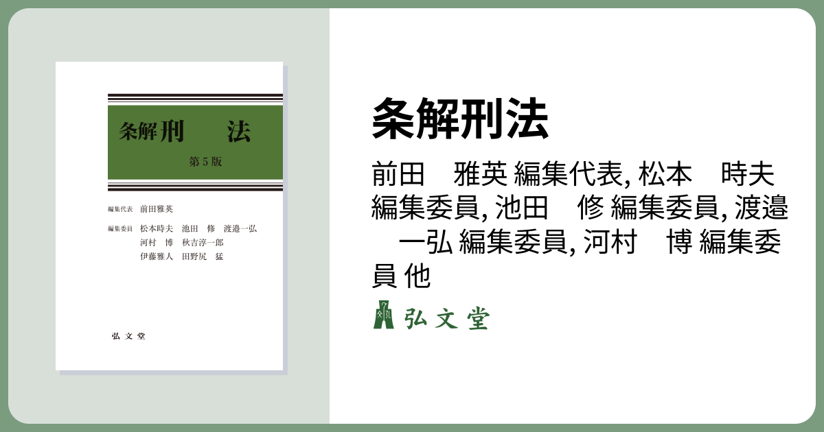 条解刑法 第5版 - 弘文堂