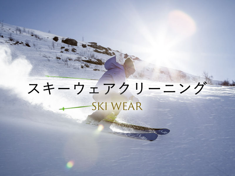 スキーウェアクリーニング｜撥水加工｜幸伸クリーニング｜高津区｜世田谷区