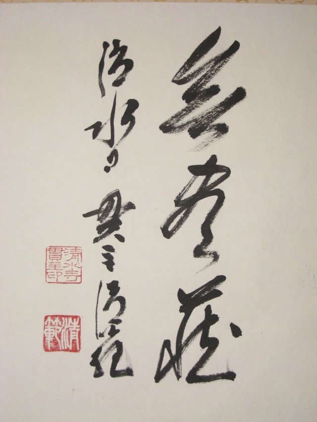 茶掛 円相 無尽蔵◇清水寺貫主 森 清範（真筆・仕立て替え済み・未使用