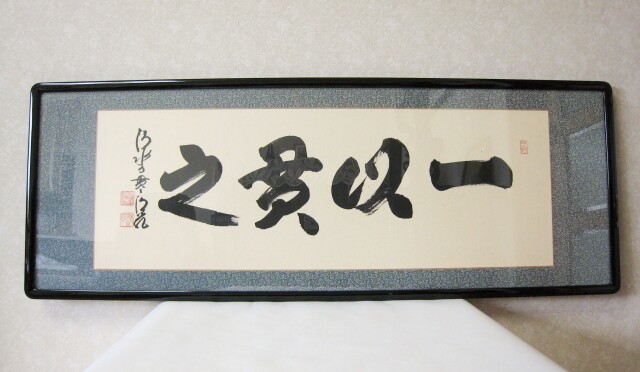 扁額 一以貫之◇清水寺貫主 森 清範（特注作品・新品）