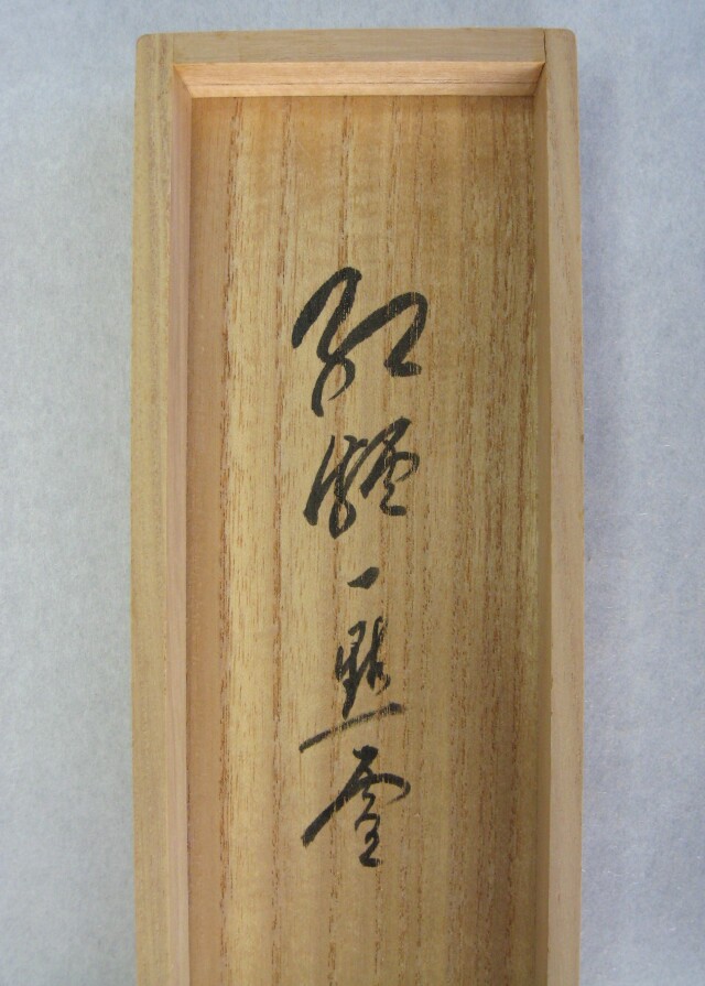 美品 掛け軸 大徳寺 立花大亀作「佳気満高堂」共箱 禅語 茶掛け 美品