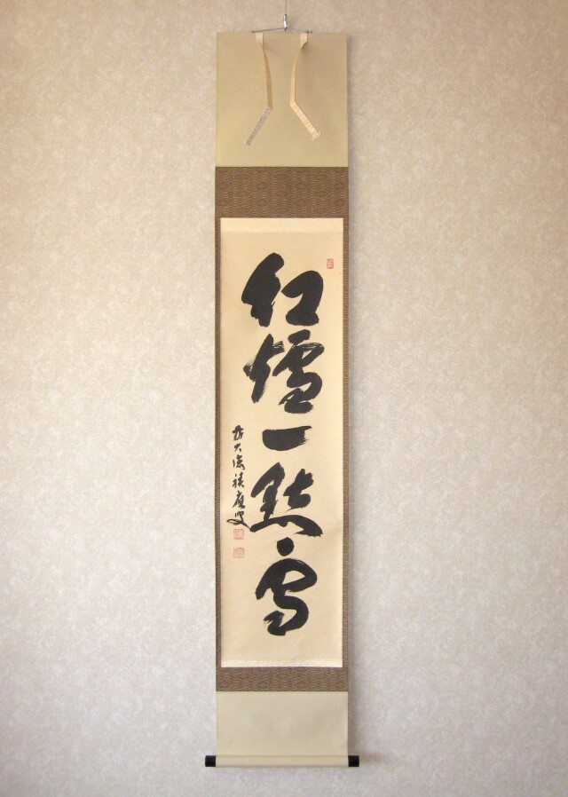 茶掛 紅爐一點雪◇大徳寺派 宝林寺 住職 前大徳 福本積應 (真筆・中古