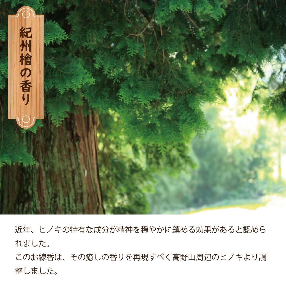 線香 紀州桧の香り - 香老舗 高野山大師堂
