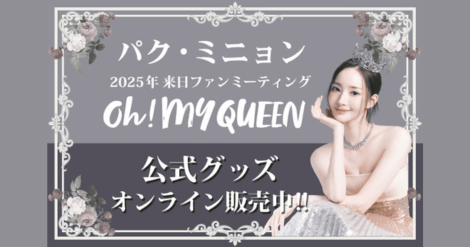パク・ミニョン 2025年来日ファンミーティングの公式グッズが
