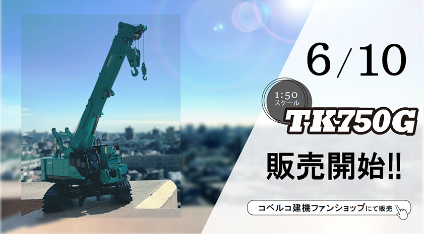 お知らせ＞テレスコピッククローラクレーン 「TK750G」1/50スケール