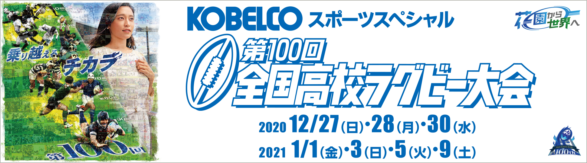 第100回全国高校ラグビー大会 KOBELCOは、全国高校ラグビー大会を
