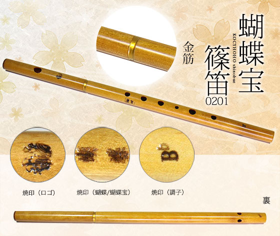 0201-6蝴蝶宝しの笛（楓）六本調子 ワダ楽器-蝴蝶宝｜木管尺八・しの笛